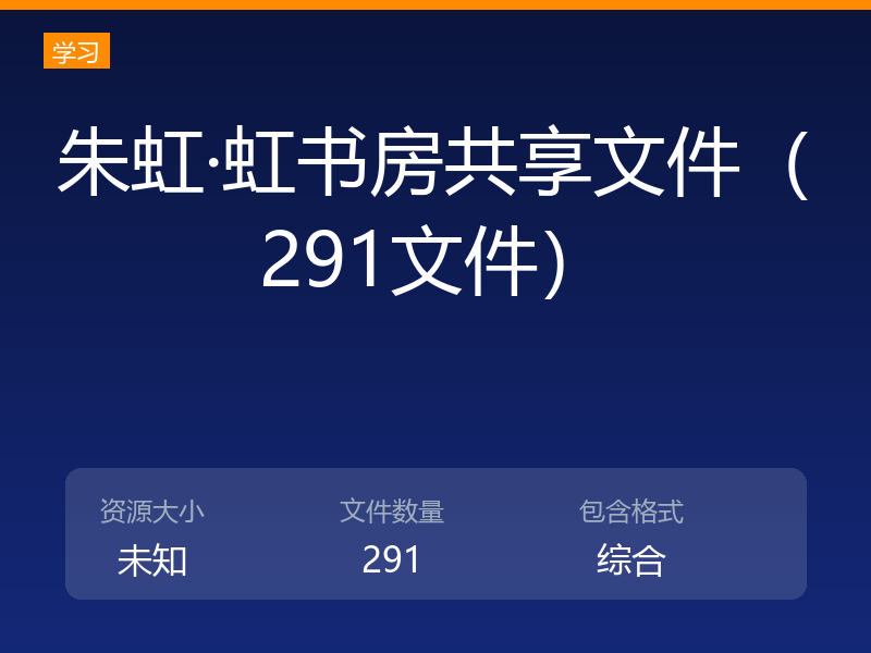 朱虹·虹书房共享文件（291文件）