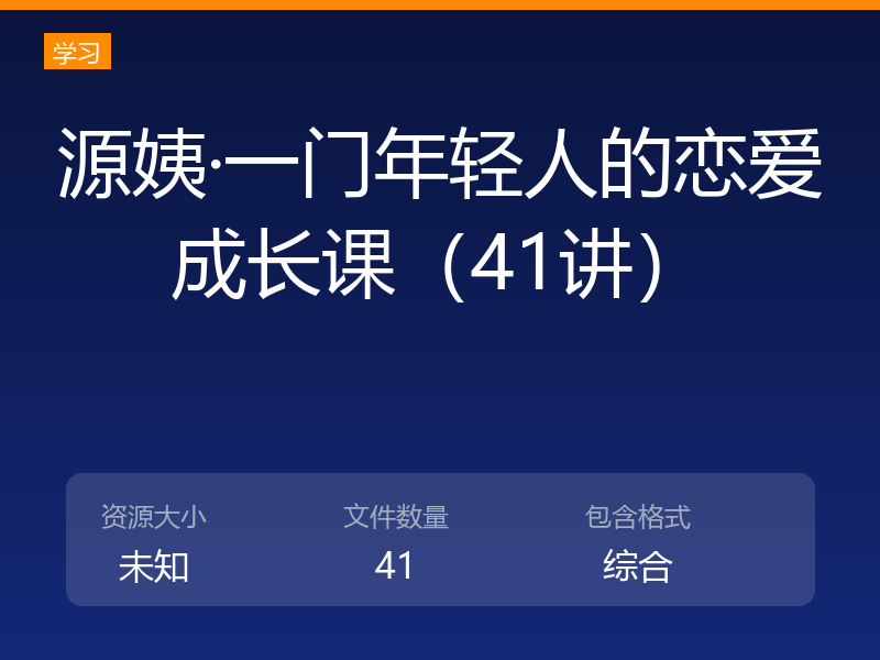 源姨·一门年轻人的恋爱成长课（41讲）