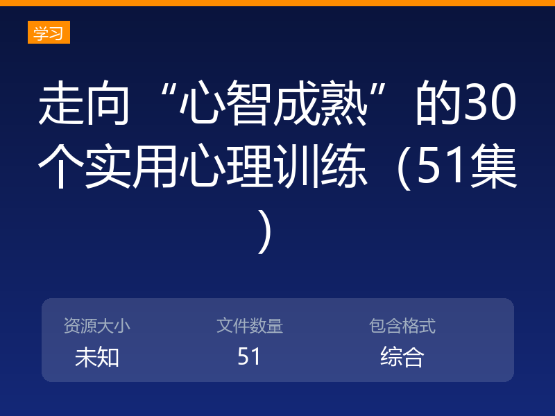 走向“心智成熟”的30个实用心理训练（51集）