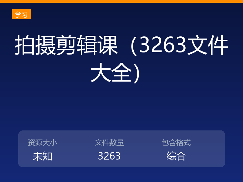 拍摄剪辑课（3263文件大全）