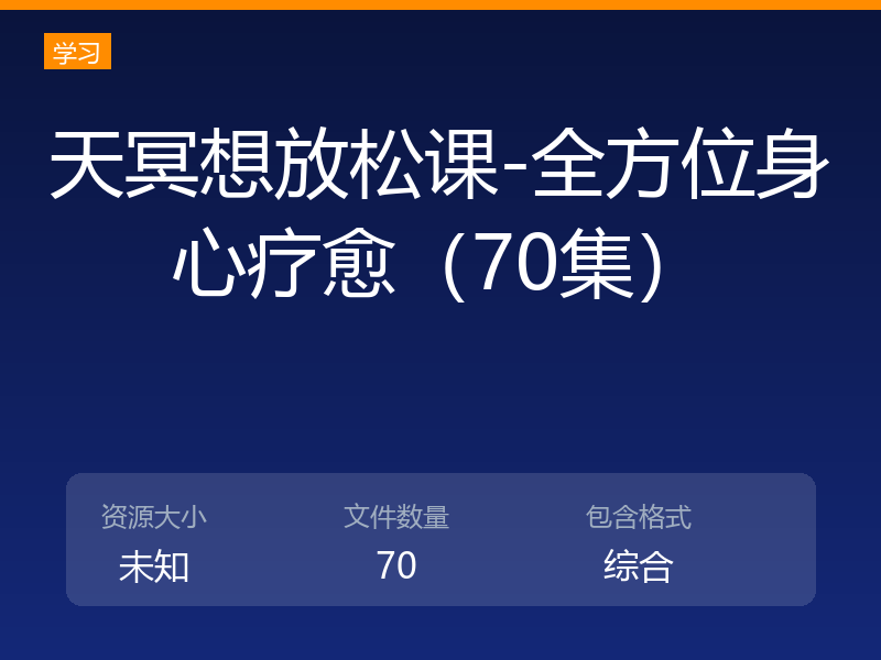 天冥想放松课-全方位身心疗愈（70集）