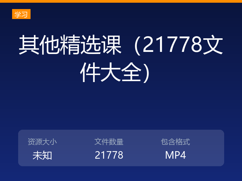 其他精选课（21778文件大全）