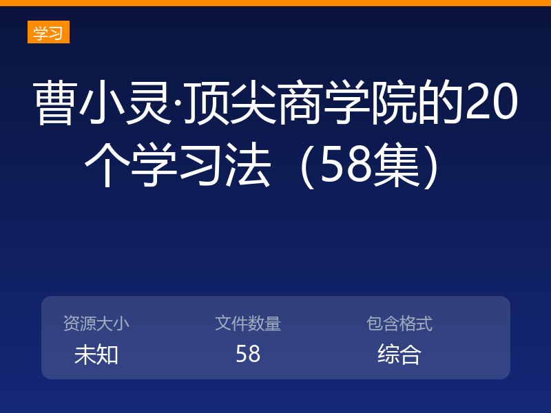 曹小灵·顶尖商学院的20个学习法（58集）
