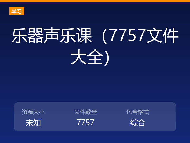 乐器声乐课（7757文件大全）