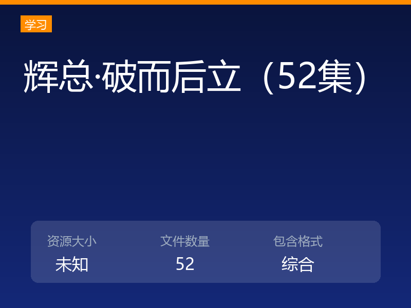 辉总·破而后立（52集）