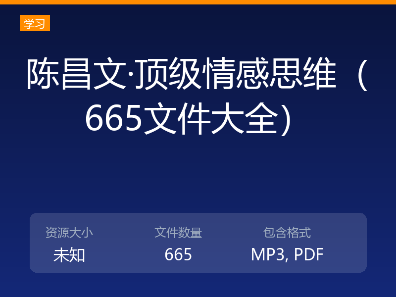陈昌文·顶级情感思维（665文件大全）