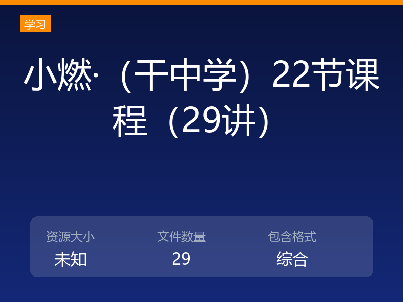 小燃·（干中学）22节课程（29讲）