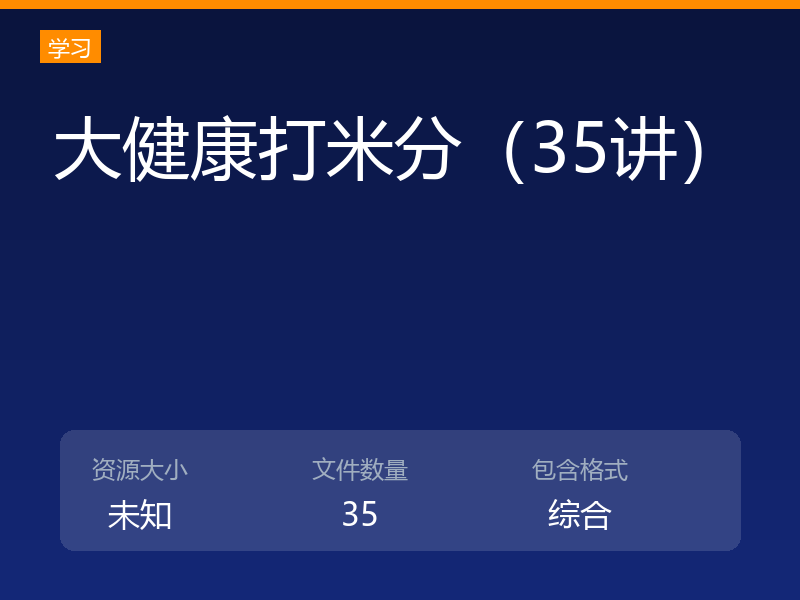 大健康打米分（35讲）