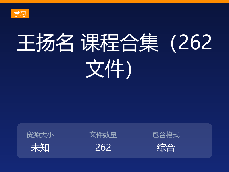 王扬名 课程合集（262文件）