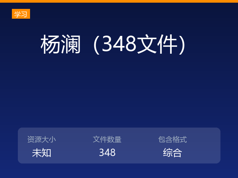 杨澜（348文件）