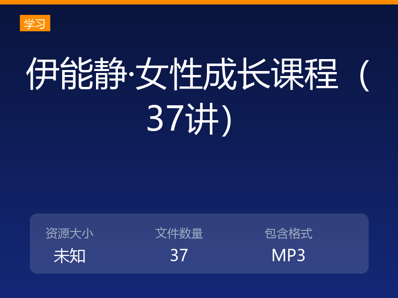 伊能静·女性成长课程（37讲）