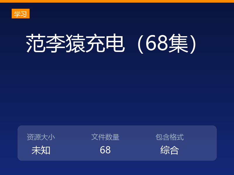 范李猿充电（68集）