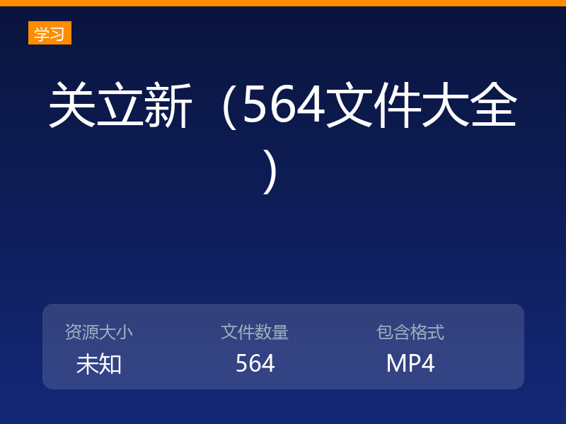 关立新（564文件大全）