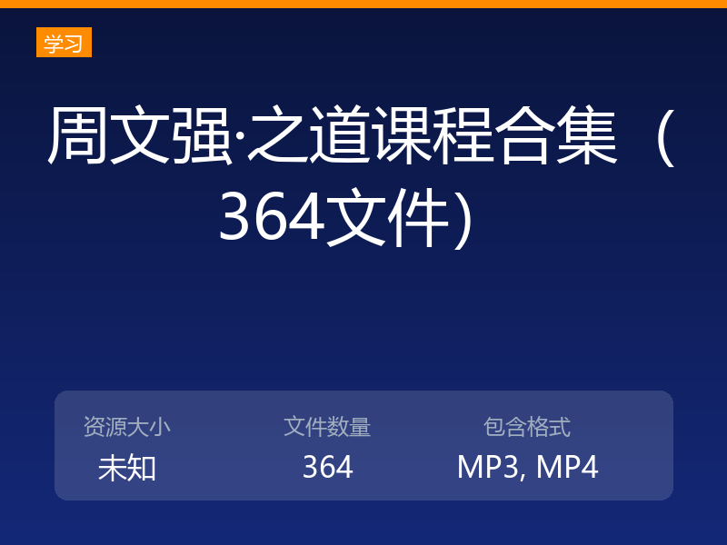 周文强·之道课程合集（364文件）