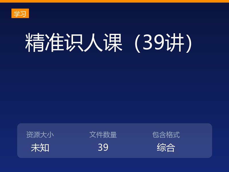 精准识人课（39讲）