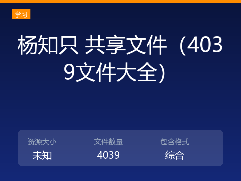杨知只 共享文件（4039文件大全）