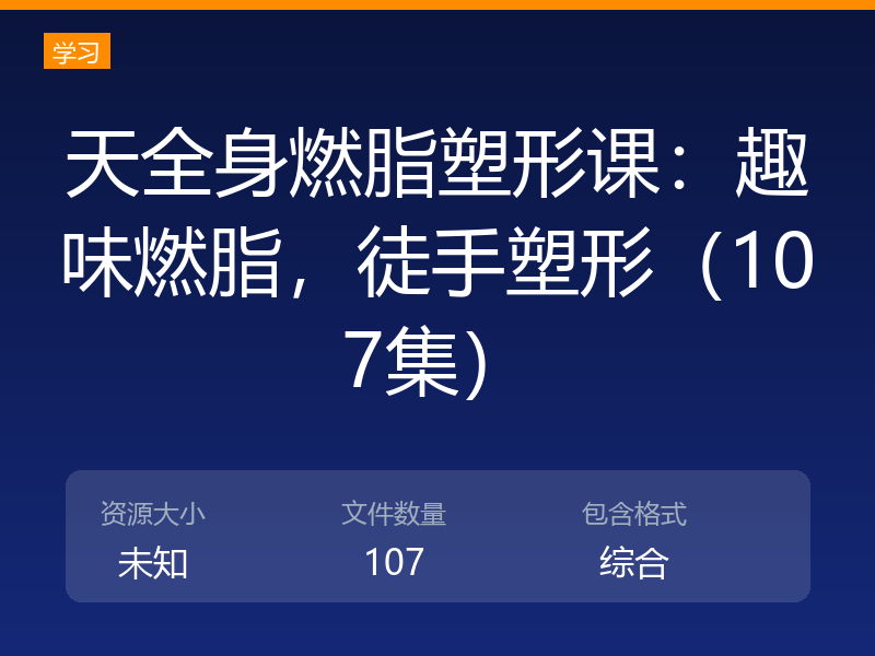 天全身燃脂塑形课：趣味燃脂，徒手塑形（107集）