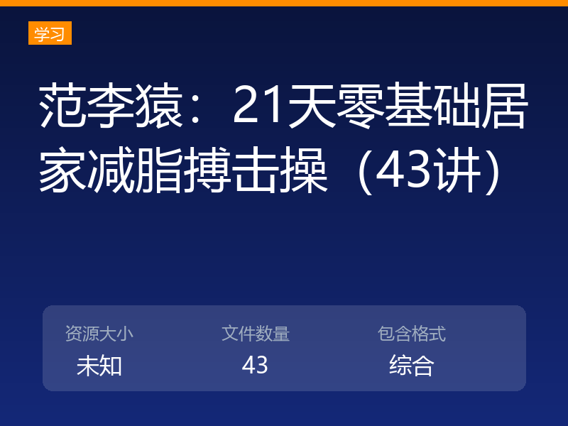 范李猿：21天零基础居家减脂搏击操（43讲）