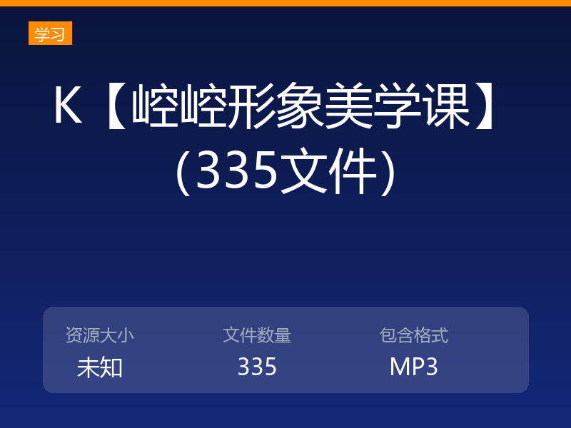 K【崆崆形象美学课】（335文件）