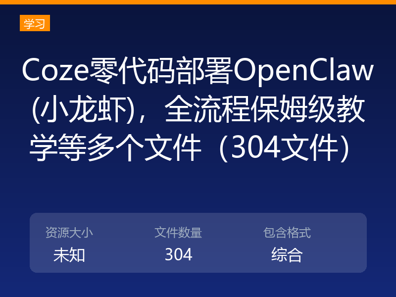 Coze零代码部署OpenClaw(小龙虾)，全流程保姆级教学等多个文件（304文件）