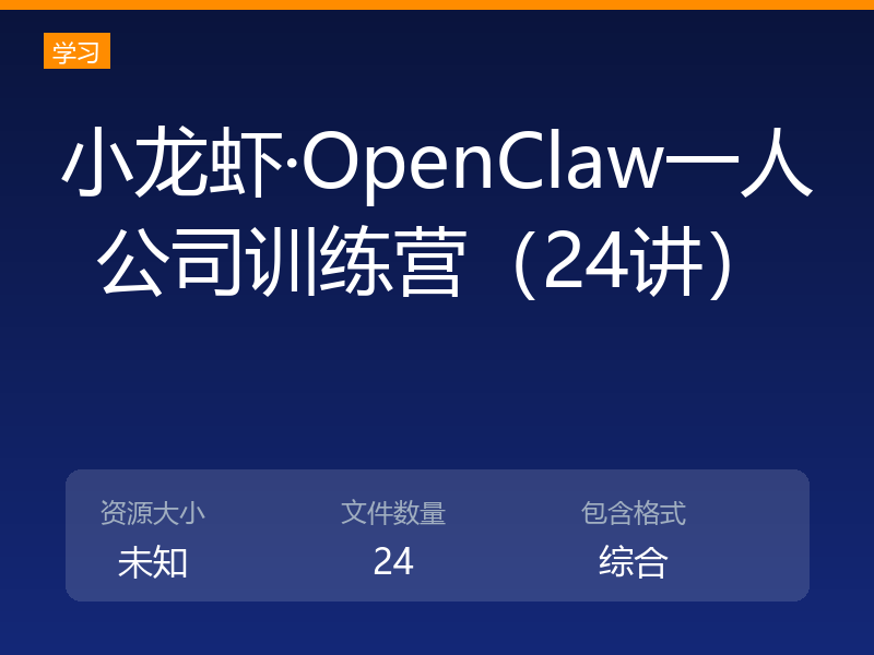 小龙虾·OpenClaw一人公司训练营（24讲）