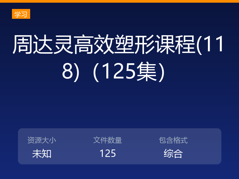周达灵高效塑形课程(118)（125集）