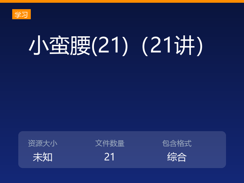 小蛮腰(21)（21讲）
