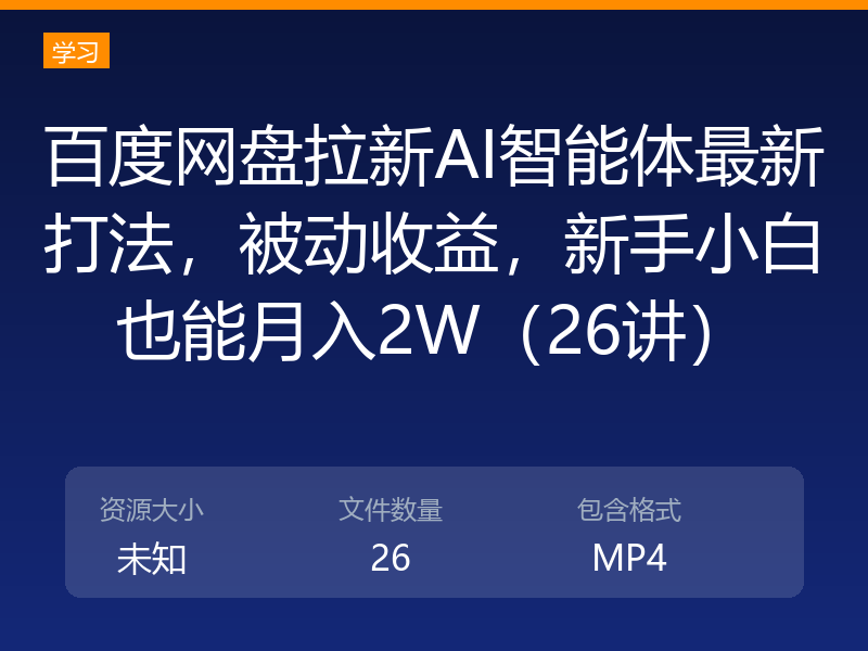 百度网盘拉新AI智能体最新打法，被动收益，新手小白也能月入2W（26讲）