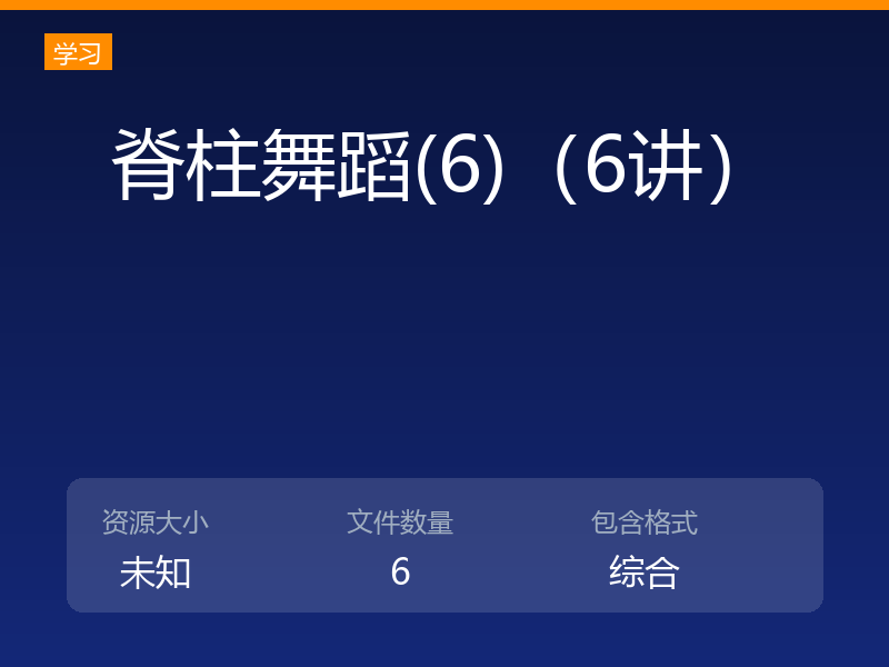 脊柱舞蹈(6)（6讲）