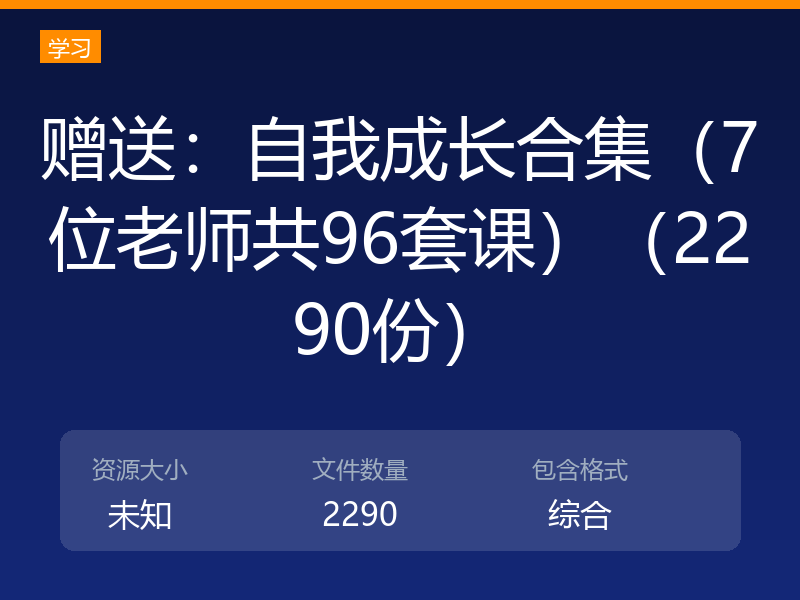 赠送：自我成长合集（7位老师共96套课）（2290份）