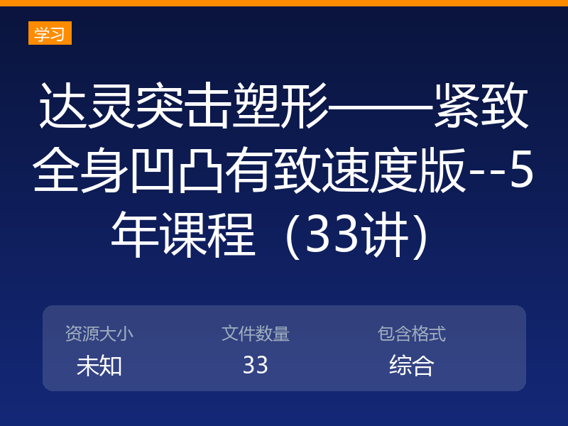 达灵突击塑形——紧致全身凹凸有致速度版--5年课程（33讲）