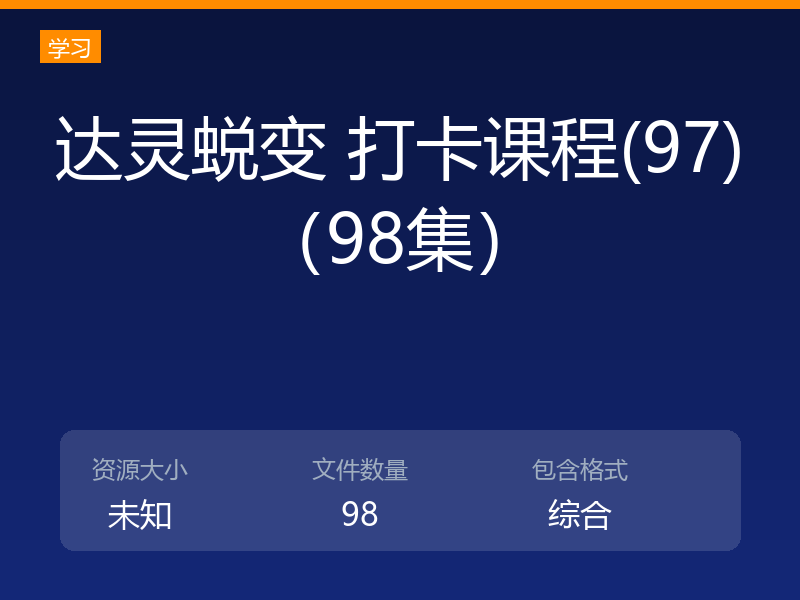 达灵蜕变 打卡课程(97)（98集）