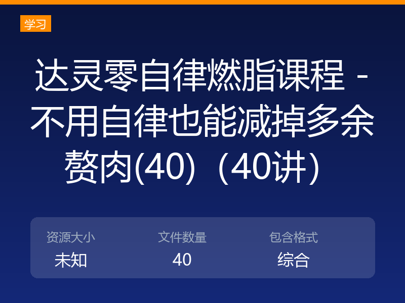 达灵零自律燃脂课程 -不用自律也能减掉多余赘肉(40)（40讲）