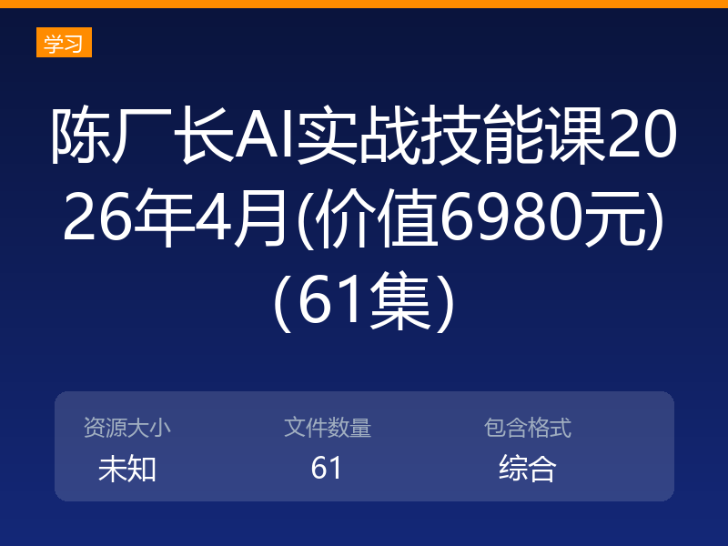 陈厂长AI实战技能课2026年4月(价值6980元)（61集）