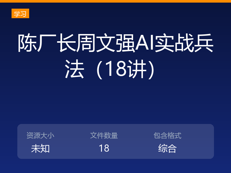陈厂长周文强AI实战兵法（18讲）