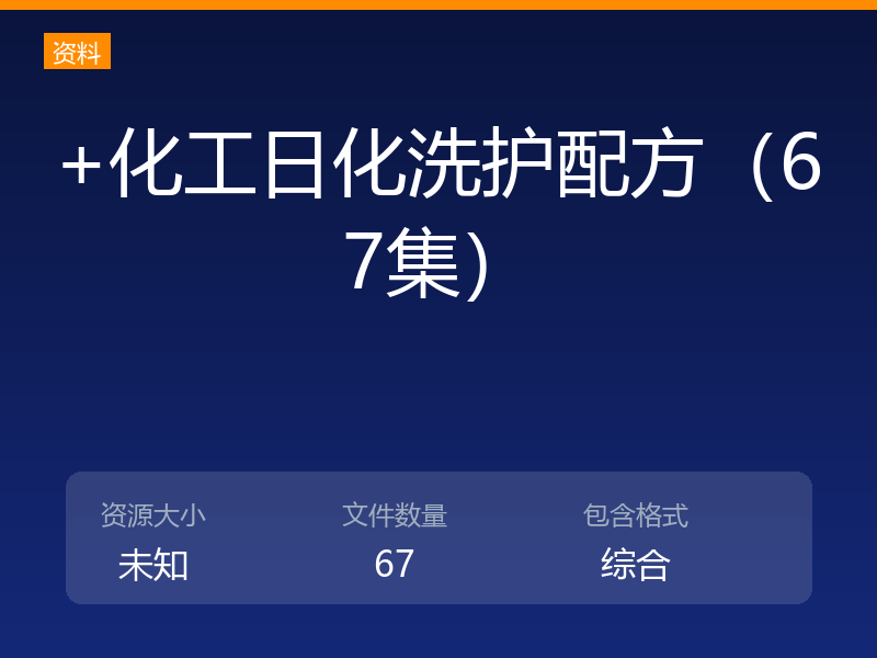 +化工日化洗护配方（67集）