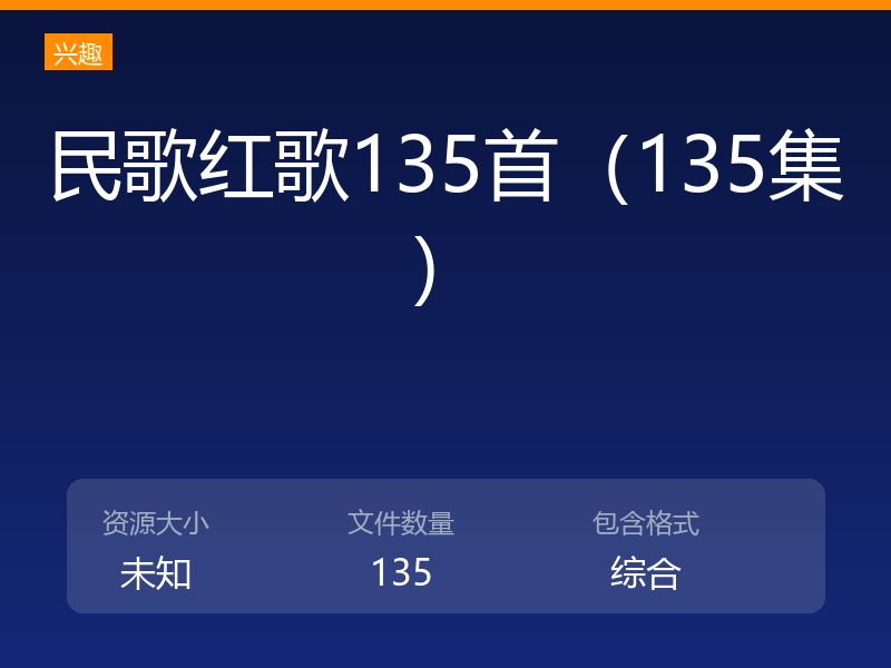 民歌红歌135首(135集)