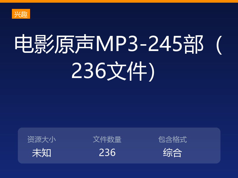 电影原声MP3-245部(236文件)