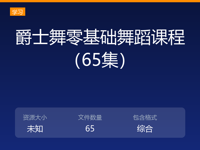 爵士舞零基础舞蹈课程（65集）