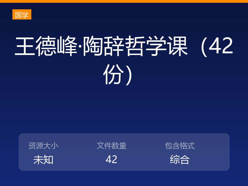 王德峰·陶辞哲学课（42份）