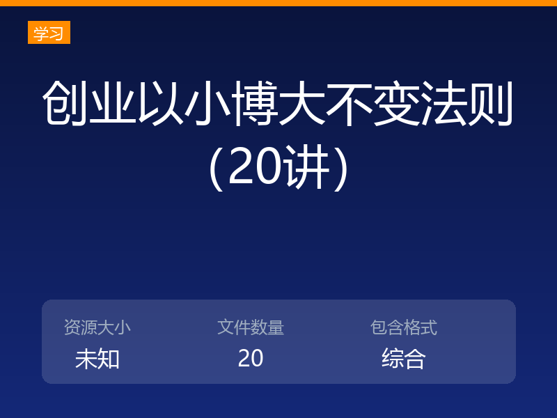 创业以小博大不变法则(20讲)