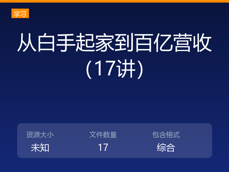 从白手起家到百亿营收(17讲)