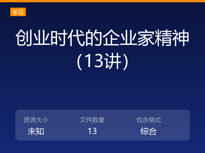 创业时代的企业家精神(13讲)