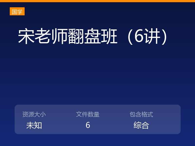 宋老师翻盘班（6讲）