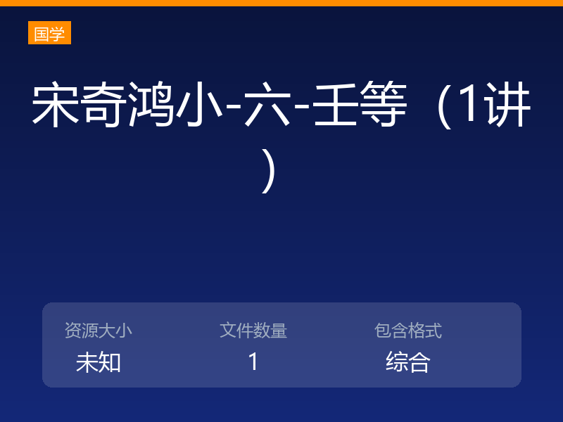 宋奇鸿小-六-壬等（1讲）