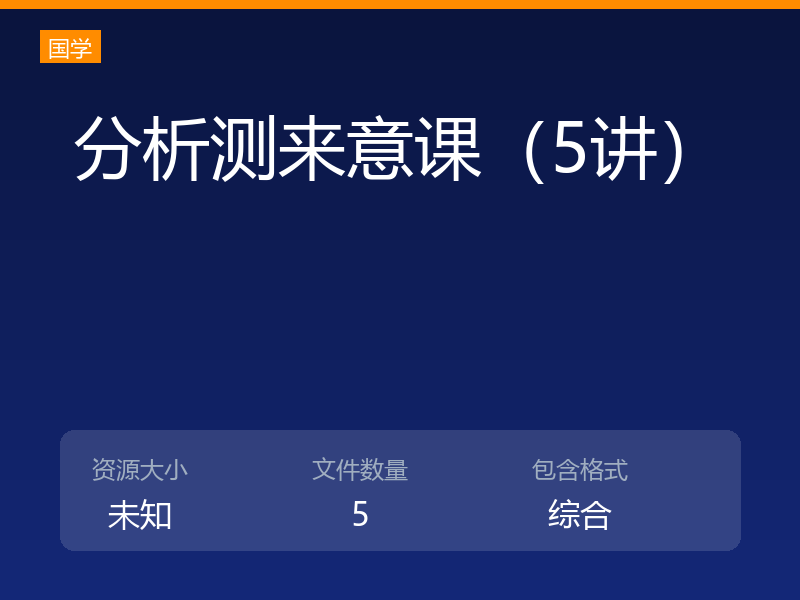 分析测来意课（5讲）