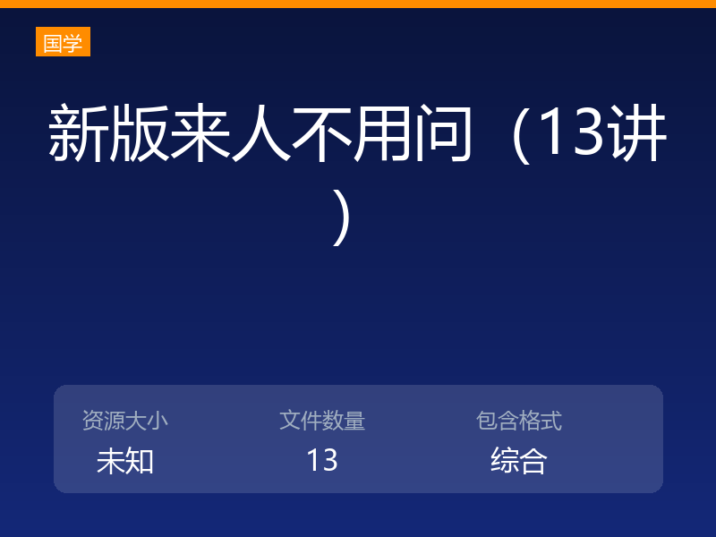 新版来人不用问（13讲）
