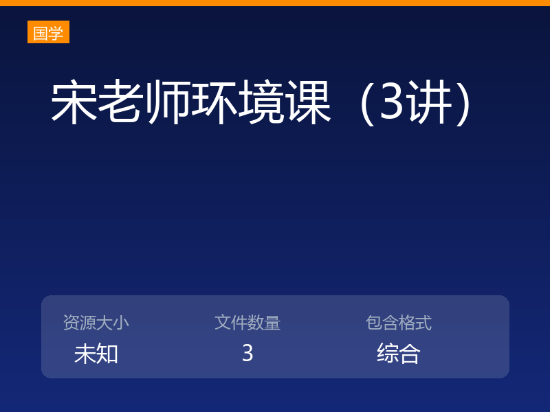 宋老师环境课（3讲）