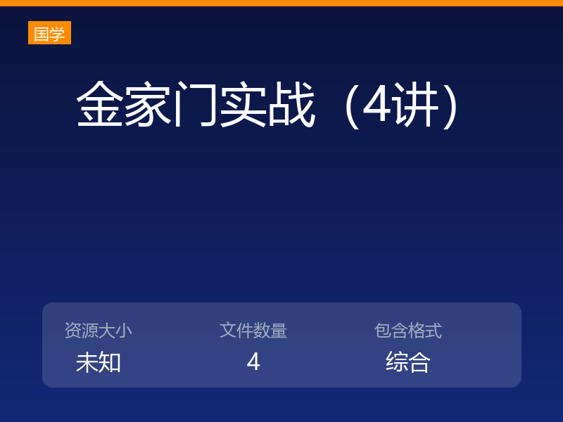 金家门实战（4讲）