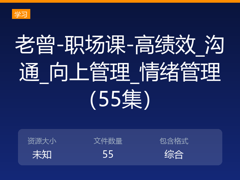 老曾-职场课-高绩效_沟通_向上管理_情绪管理(55集)